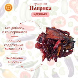 Перец сладкий паприка сушеный резаный крупный.
