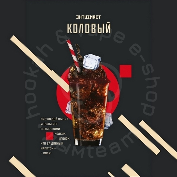 Табак для кальяна &quot;Энтузиаст&quot; с ароматом колы (КОЛОВЫЙ), 25 г