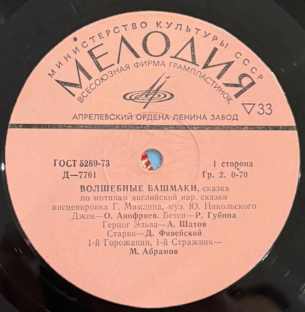 Виниловая пластинка Сказка Волшебные башмачки (Мелодия) 10"