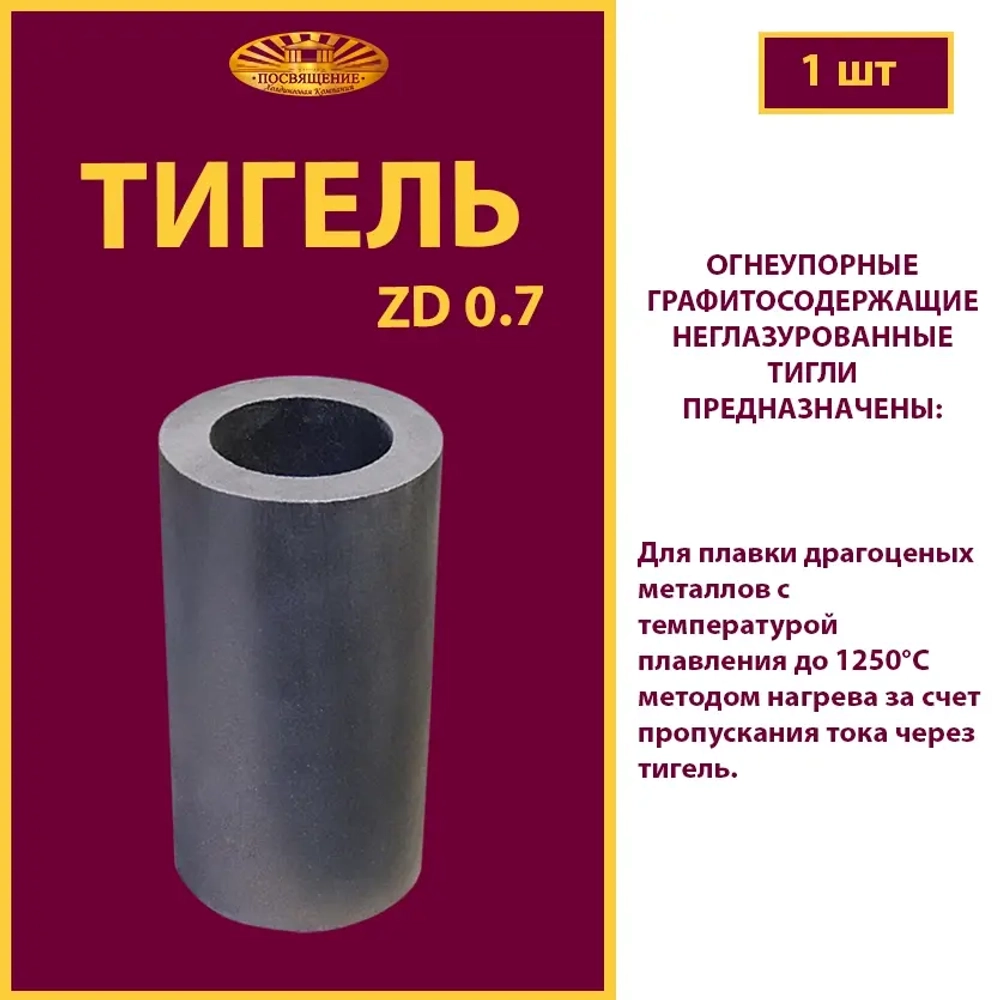 Тигель ZD 0.7