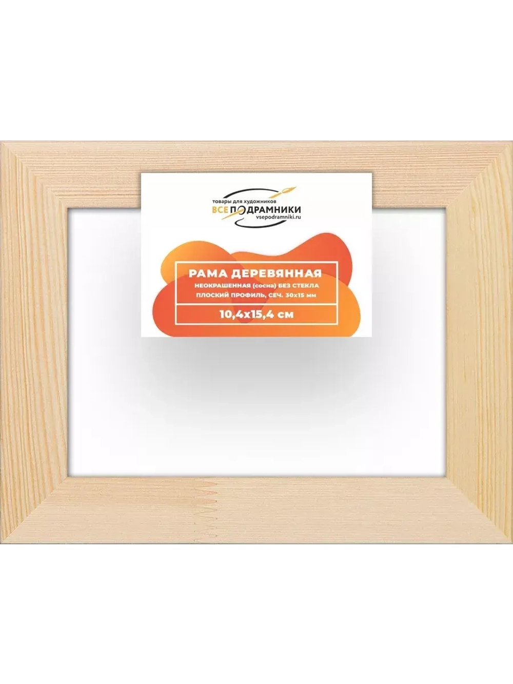 Деревянная рама 10x15 для картин на подрамнике сеч. 30x15 R3PL002