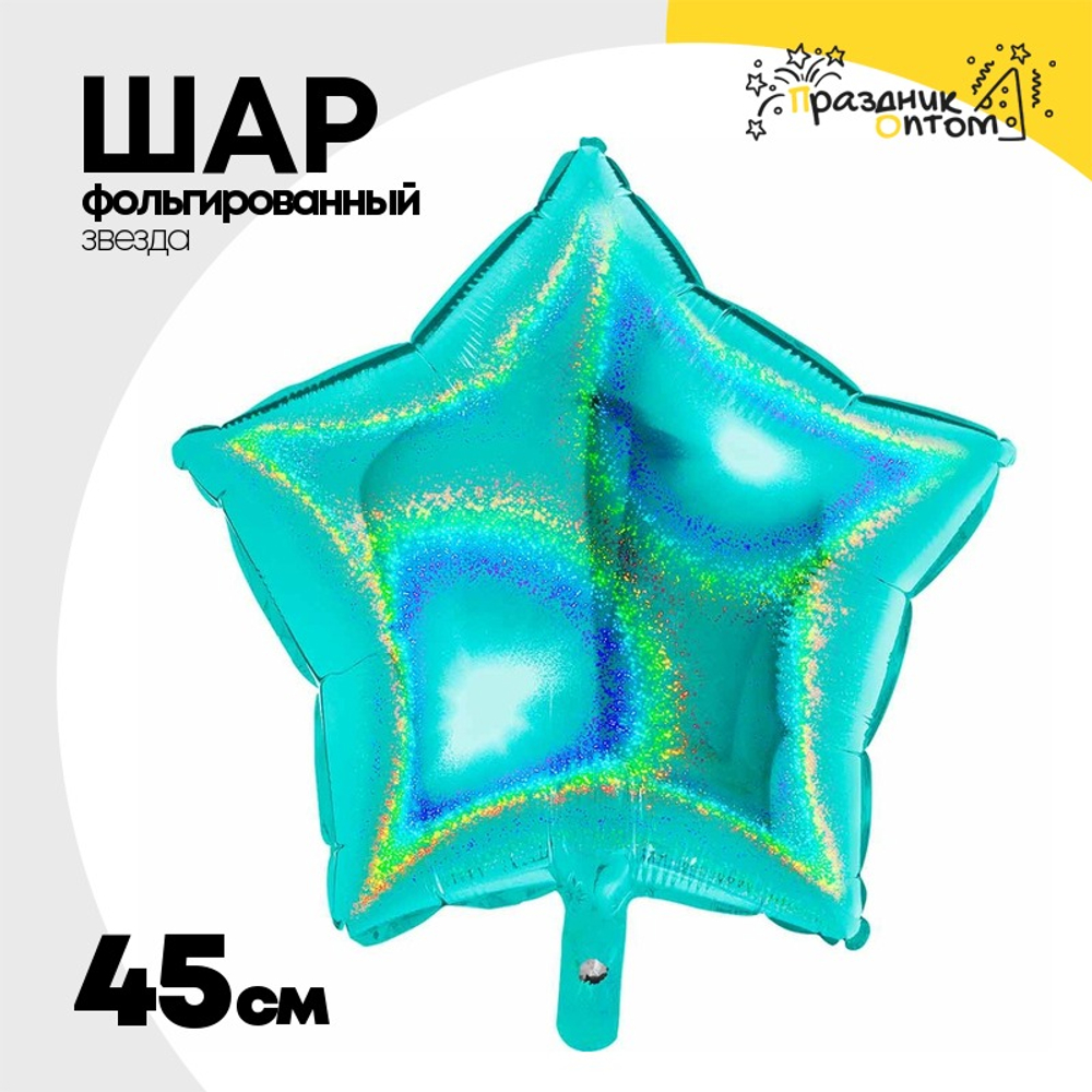 Шар фольгированный Звезда 45 см (Бирюзовый)