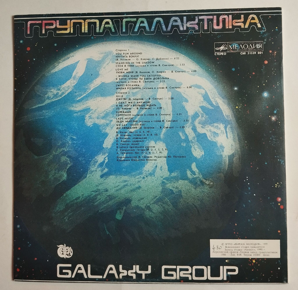Винтажная виниловая пластинка LP Galaxy Group Галактика (СССР 1991)