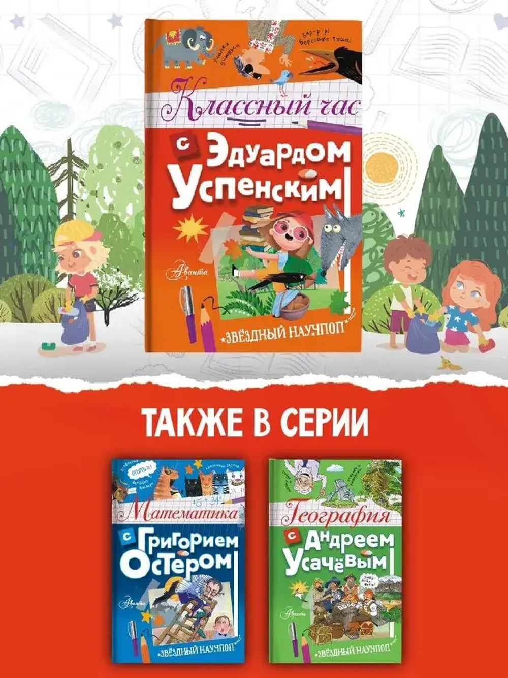 Классный час с Эдуардом Успенским
