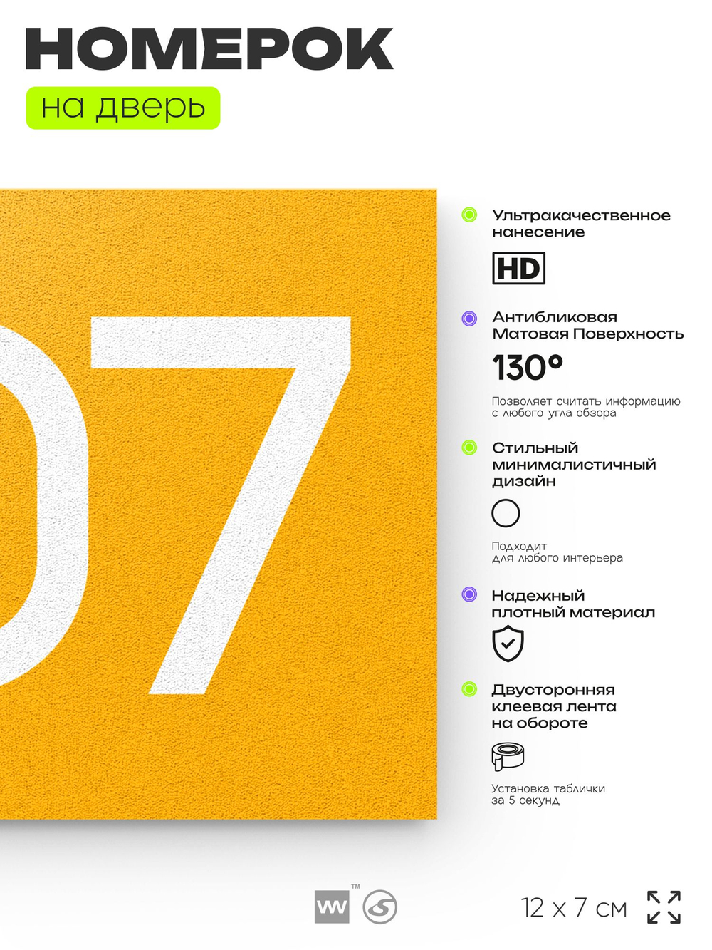 Номер на дверь 207, табличка на дверь для офиса, квартиры, кабинета, аудитории, склада, желтая 120х70 мм, Айдентика Технолоджи