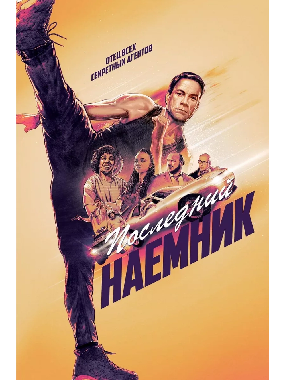 Последний наемник (2021) (DVD-R)