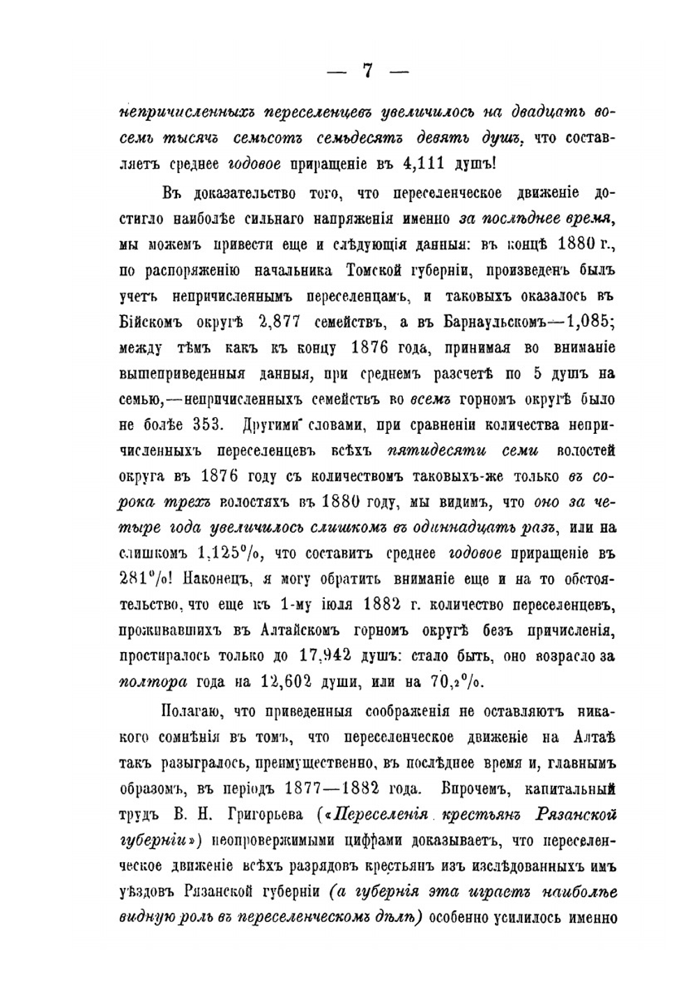 Переселенческое дело на Алтае. Статистико-экономический очерк | С.Л. Чудновский