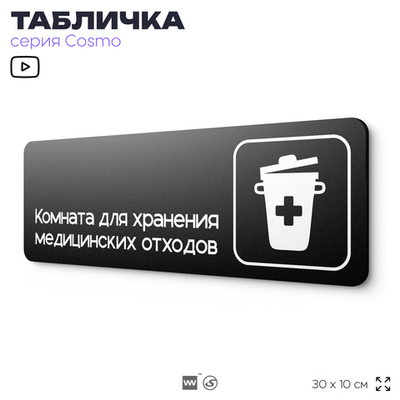 Табличка Комната для хранения медицинских отходов, 30х10 см, ддля больницы, поликлиники, медучреждения, серия COSMO, Айдентика Технолоджи