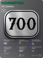 Номерок на дверь квартиры 700, для кабинета, офиса, шильдик 9 х 7 см, серебристый, Айдентика Технолоджи