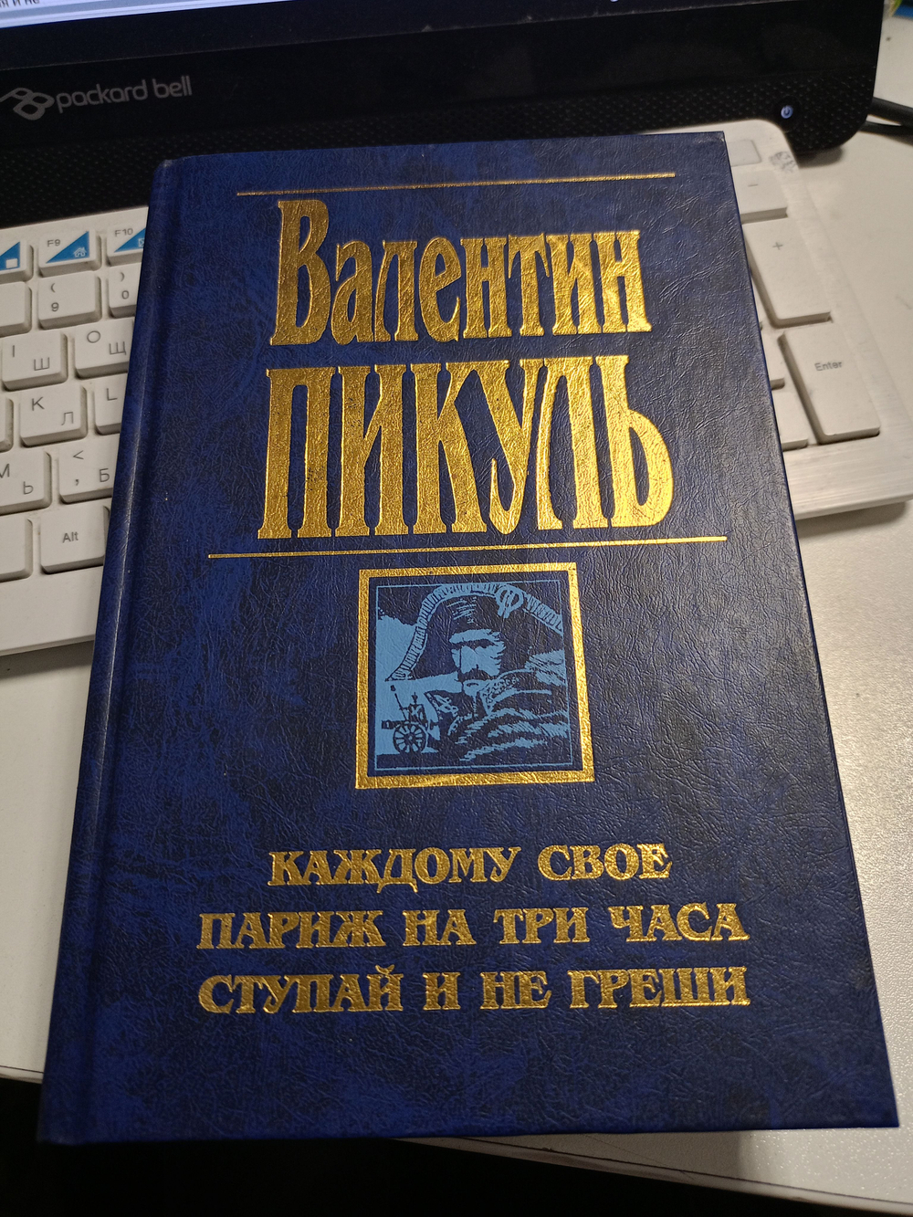 Каждому своё. Париж на три часа. Ступай и не греши