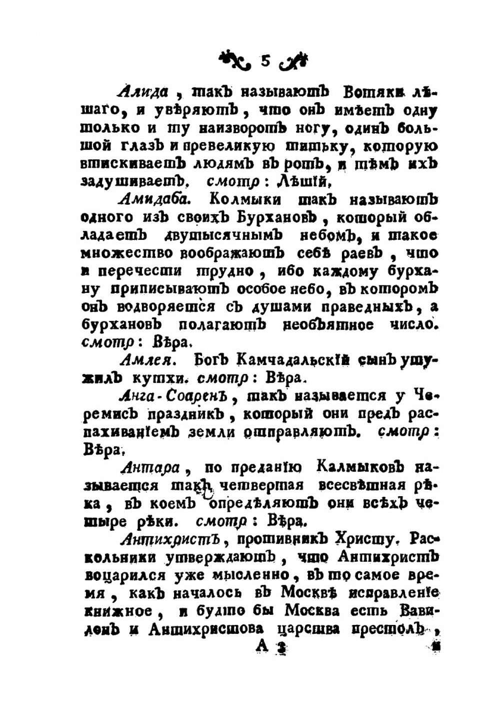 Абевега русских суеверий | М. Чулков