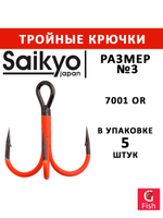 Крючки рыболовные (тройник) Saikyo 7001OR № 14 (50 шт. в упк.)