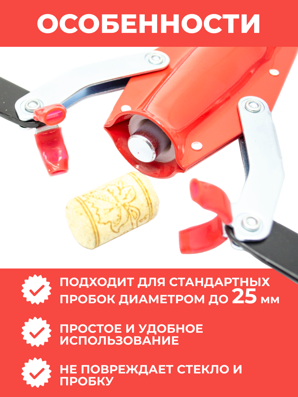 Укупорка для винных бутылок и корковых пробок
