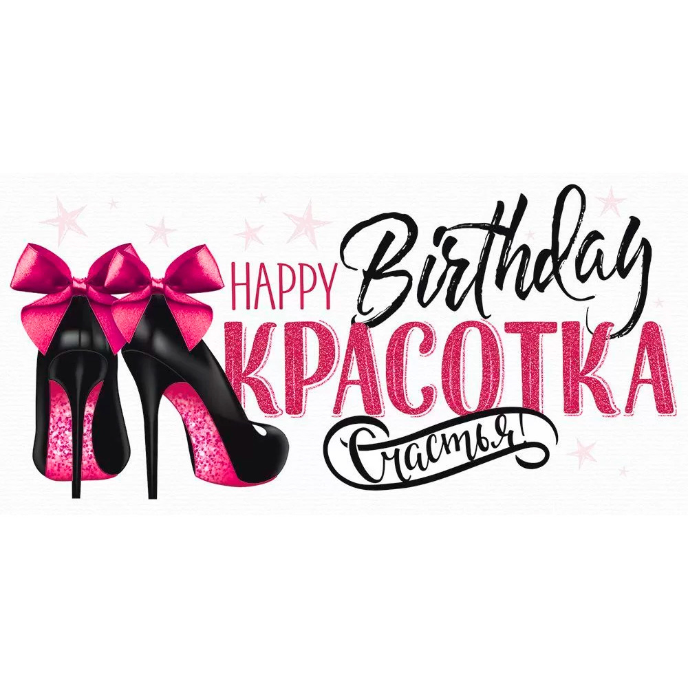 Конверт для денег С Днем рождения, красотка! 78.545