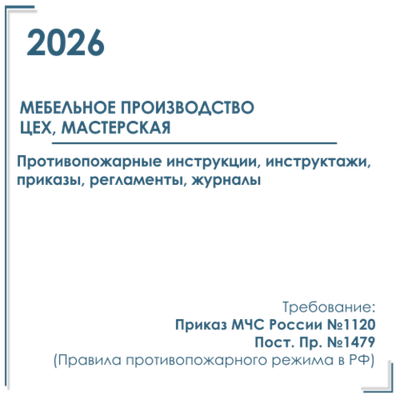 Комплект документов по пожарной безопасности в электронном виде 2026 для мебельного производства, цеха