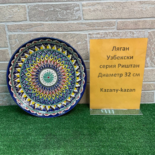 Ляган 32 см  Риштан