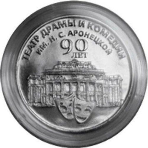 25 рублей 90 лет театру драмы и комедии 2024 г.