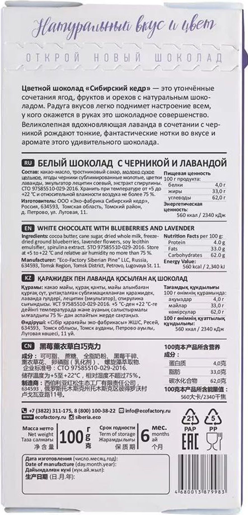 Цветной шоколад с черникой и лавандой
