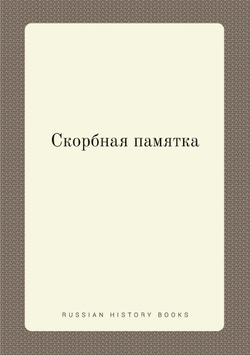 Скорбная памятка | Нет автора