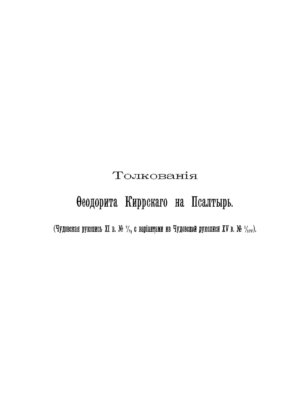 Чудовская Псалтырь XI века. Отрывок | Нет автора