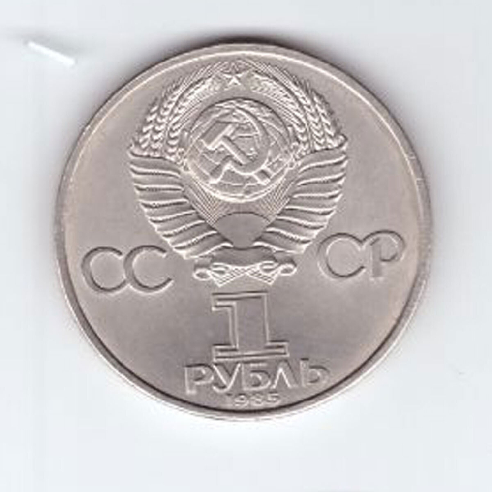1 рубль 1985 года 40 лет Победы в ВОВ 1941-1945г.г. (Есть царапина) XF- №3