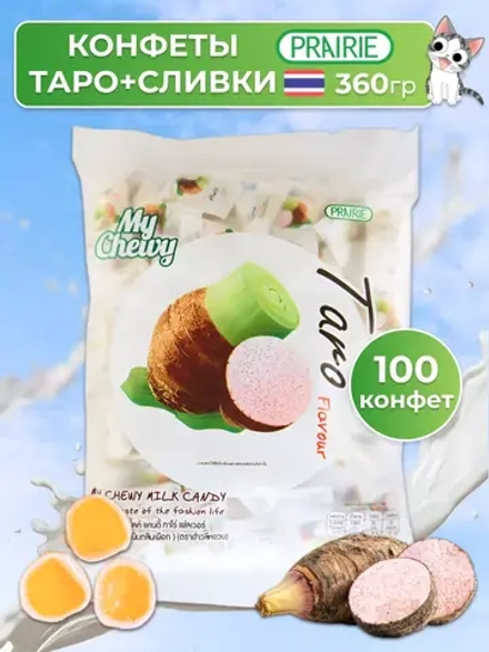 Тайские жевательные конфеты желейные Таро 100 штук My Chewy