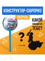 Конструктор Патруль, чупа-чупс сюрприз