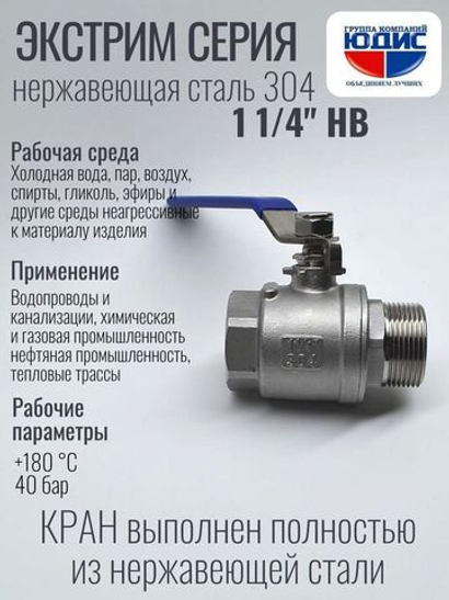 Кран шаровый 1 1/4 из нержавейки (сплав 304) НВ с ручкой