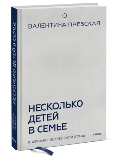 Несколько детей в семье. Воспитание без ревности и обид