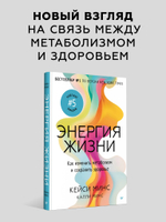 Энергия жизни. Как изменить метаболизм и сохранить здоровье