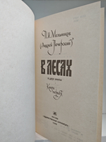 В лесах (комплект из 2 книг)