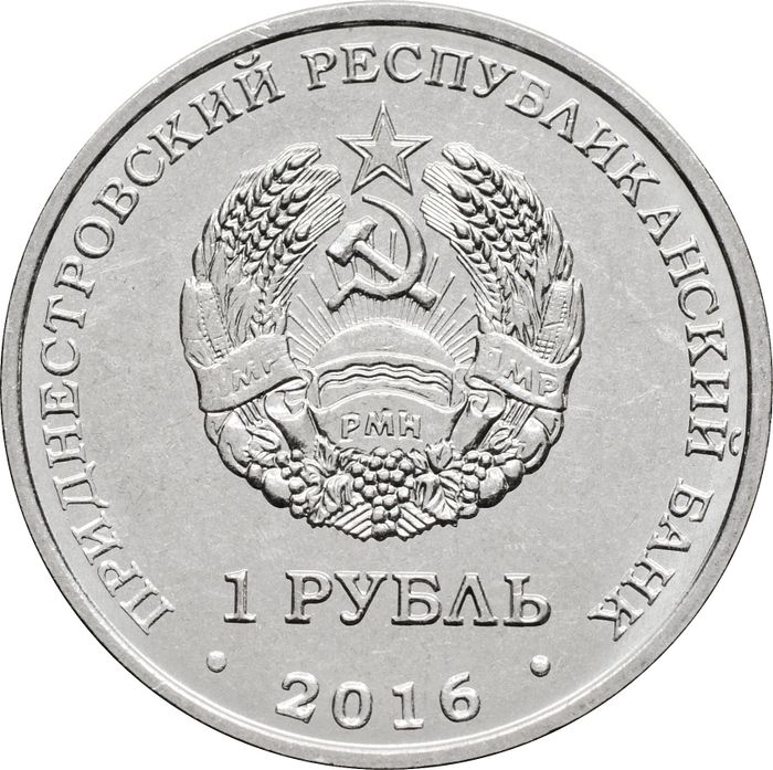 1 рубль 2016 Приднестровье «Знаки зодиака - Овен»