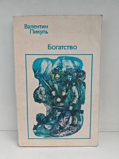 Богатство: Исторический роман
