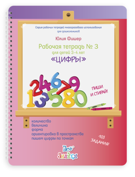 Рабочая тетрадь № 3 для детей 3-4 лет, пиши и стирай. Цифры Юлия Фишер