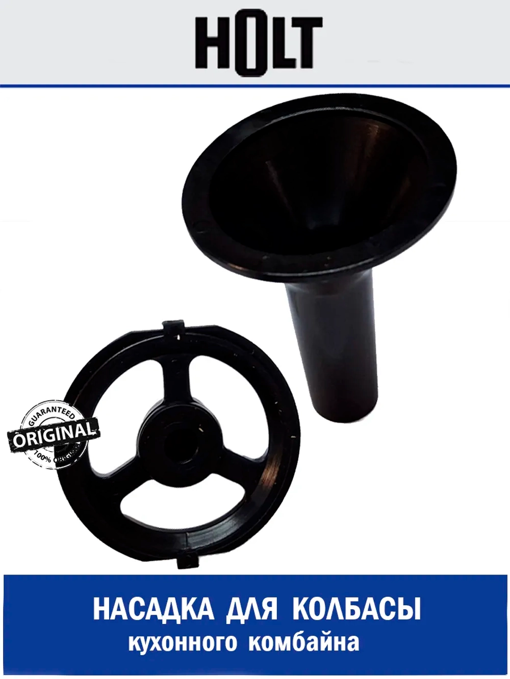 Насадка для колбасы к Holt HT-FP-007 H0007.07.X3