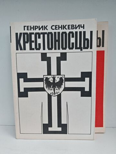 Крестоносцы (комплект из 2 книг)