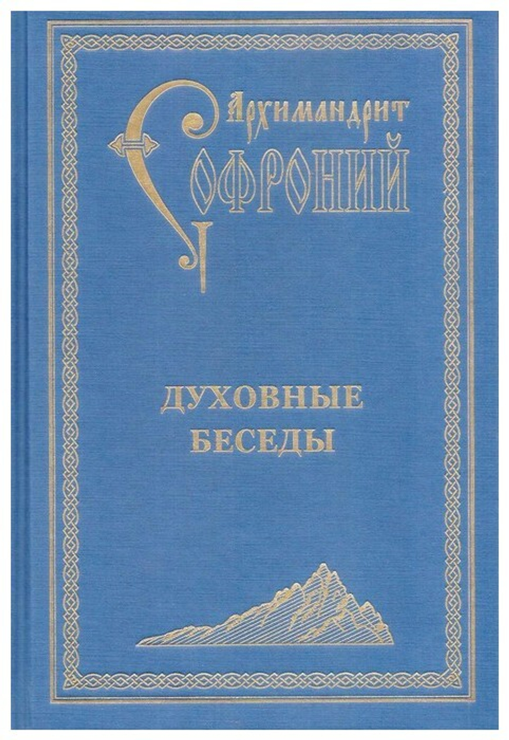 Духовные беседы. Архимандрит Софроний Сахаров