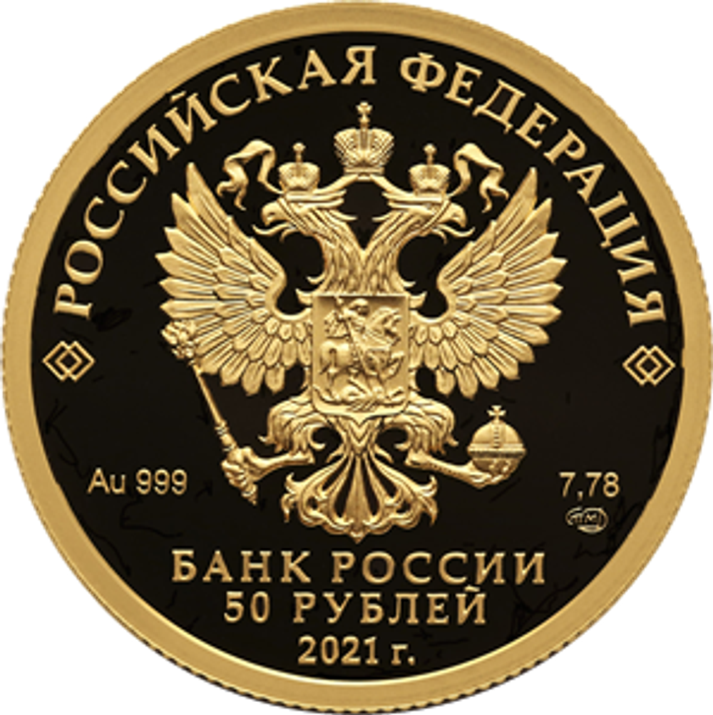 50 рублей Чемпионат Европы по футболу 2020 года (UEFA EURO 2020) 2021 год. PROOF