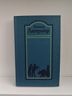 Сельма Лагерлеф. Собрание сочинений в четырех томах. Том 1