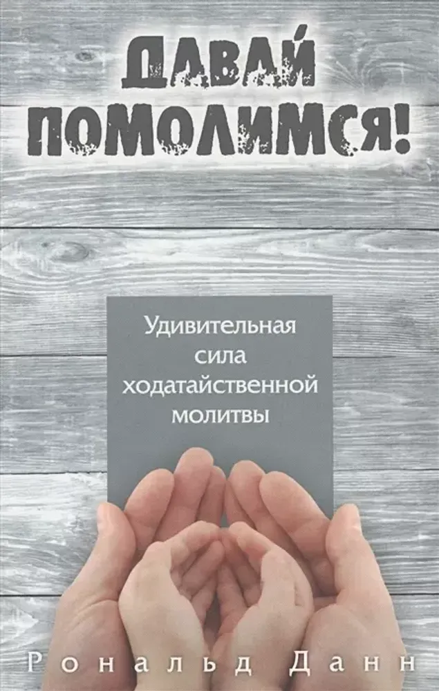 Давай помолимся, Данн