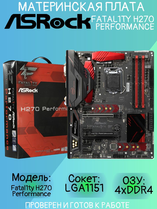 S-1151 Материнская плата ASRock Fatal1ty H270 Performance