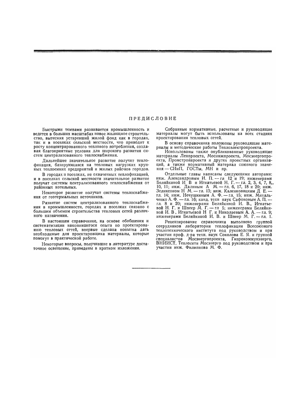 Справочник проектировщика. Проектирование тепловых сетей | А.А. Николаев