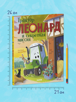 Трактор Леонард. Трактор Леонард и секретная миссия