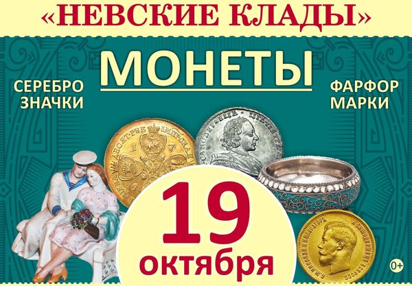 ВЫСТАВКА «НЕВСКИЕ КЛАДЫ»