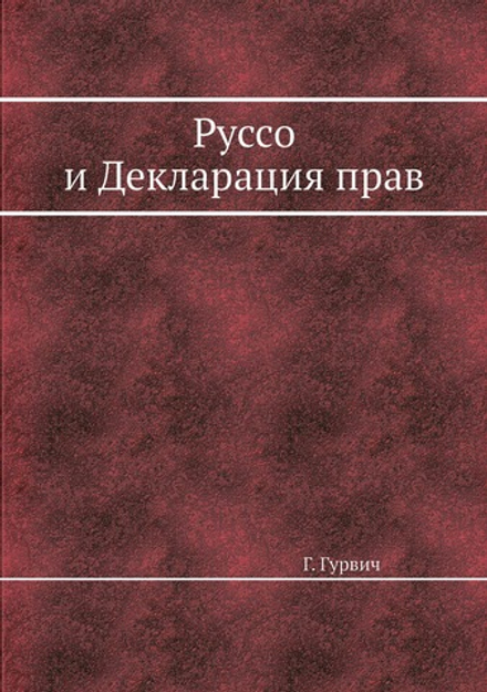 Руссо и Декларация прав | Г. Гурвич