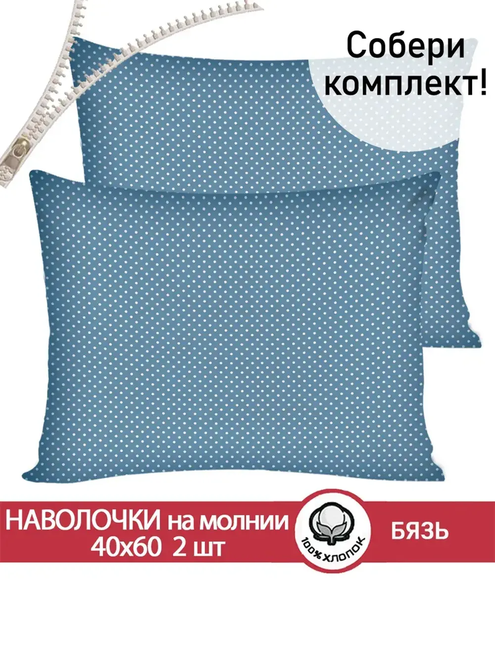 Наволочка комплект 2шт бязь Сказка "Пшено" 40x60 см на молнии