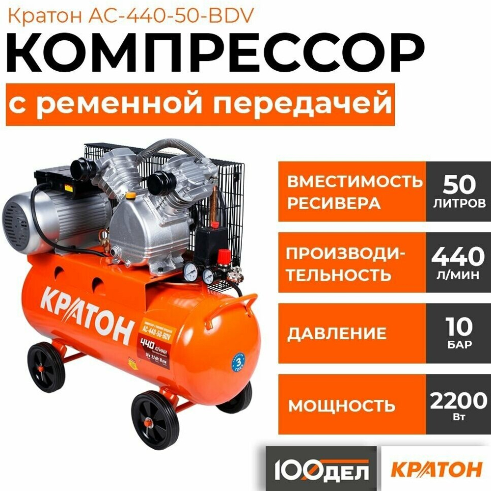 Компрессор с ременной передачей КРАТОН AC-440-50-BDV