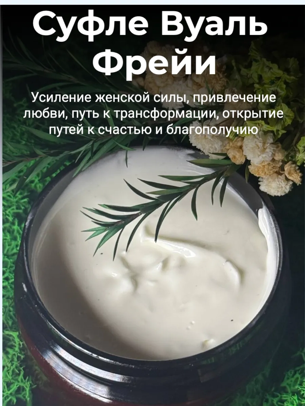 Суфле Вуаль Фрейи