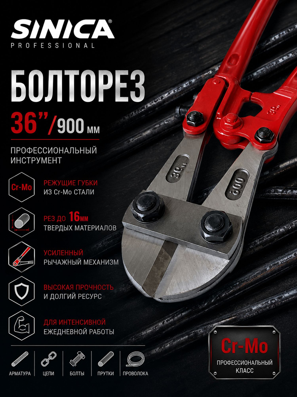 Болторез профессиональный SINICA 36" (900 мм) Cr-Mo, до 16 мм, для арматуры, проволоки, цепей, болтов и металла