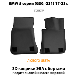 коврики эво в авто для bmw 5 серии g30/g31 от supervip